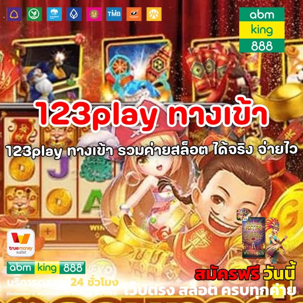 123play ทางเข้า