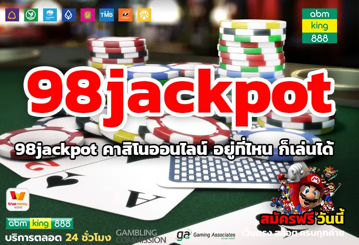 98jackpot คาสิโนออนไลน์ อยู่ที่ไหน ก็เล่นได้