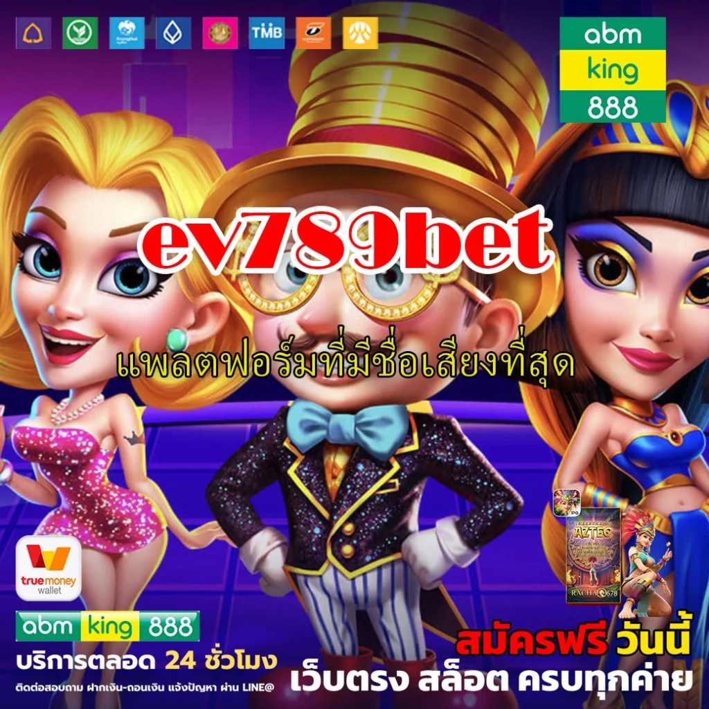 ev789bet แพลตฟอร์มที่มีชื่อเสียงที่สุด