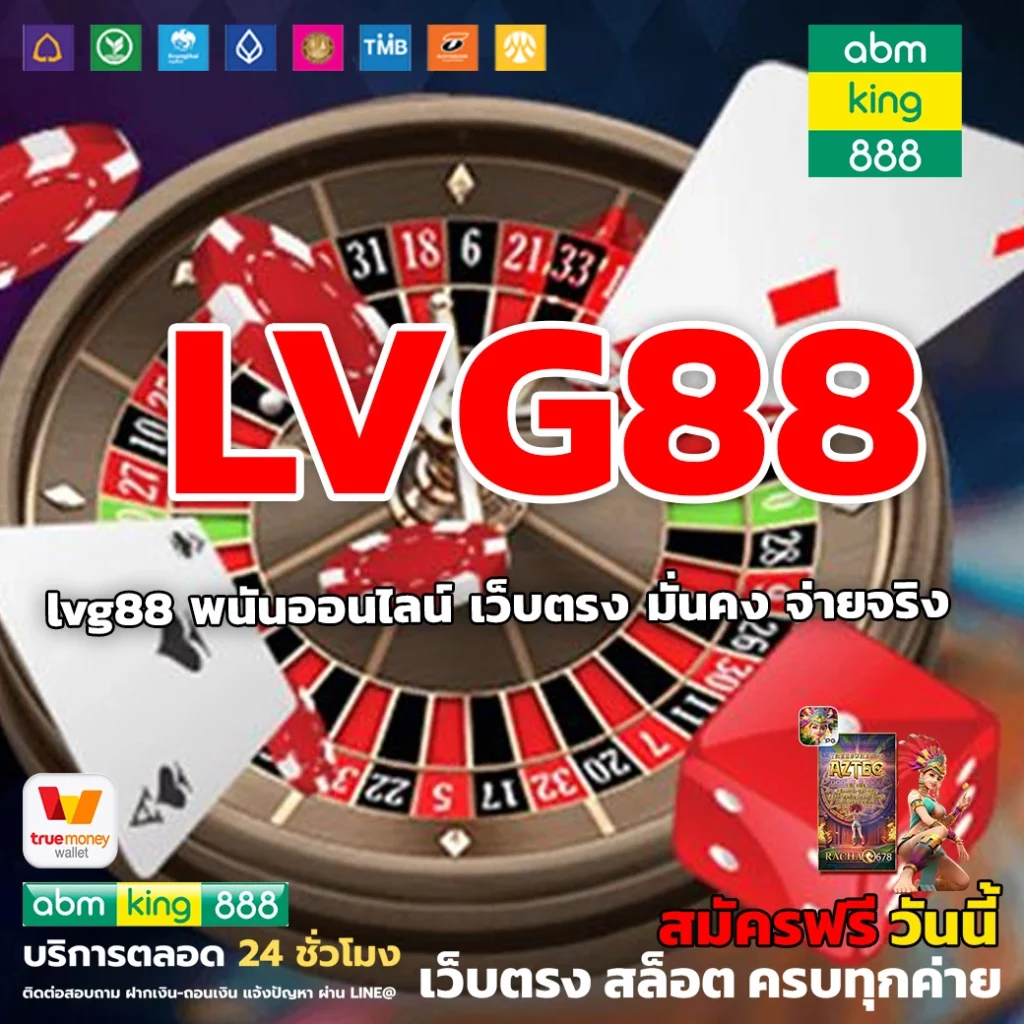 lvg88 พนันออนไลน์ เว็บตรง มั่นคง จ่ายจริง