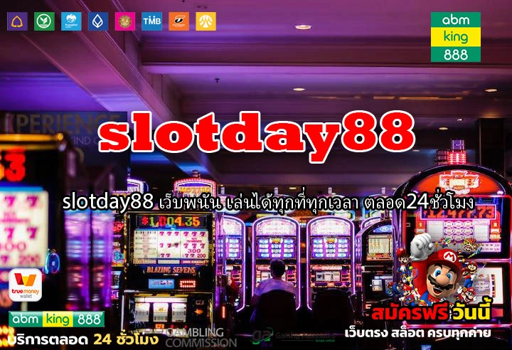 slotday88 เว็บพนัน เล่นได้ทุกที่ทุกเวลา ตลอด24ชั่วโมง