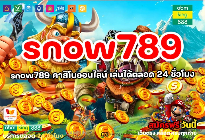 snow789 คาสิโนออนไลน์ เล่นได้ตลอด 24 ชั่วโมง