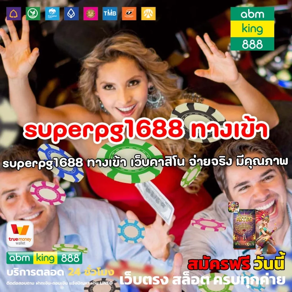 superpg1688 ทางเข้า