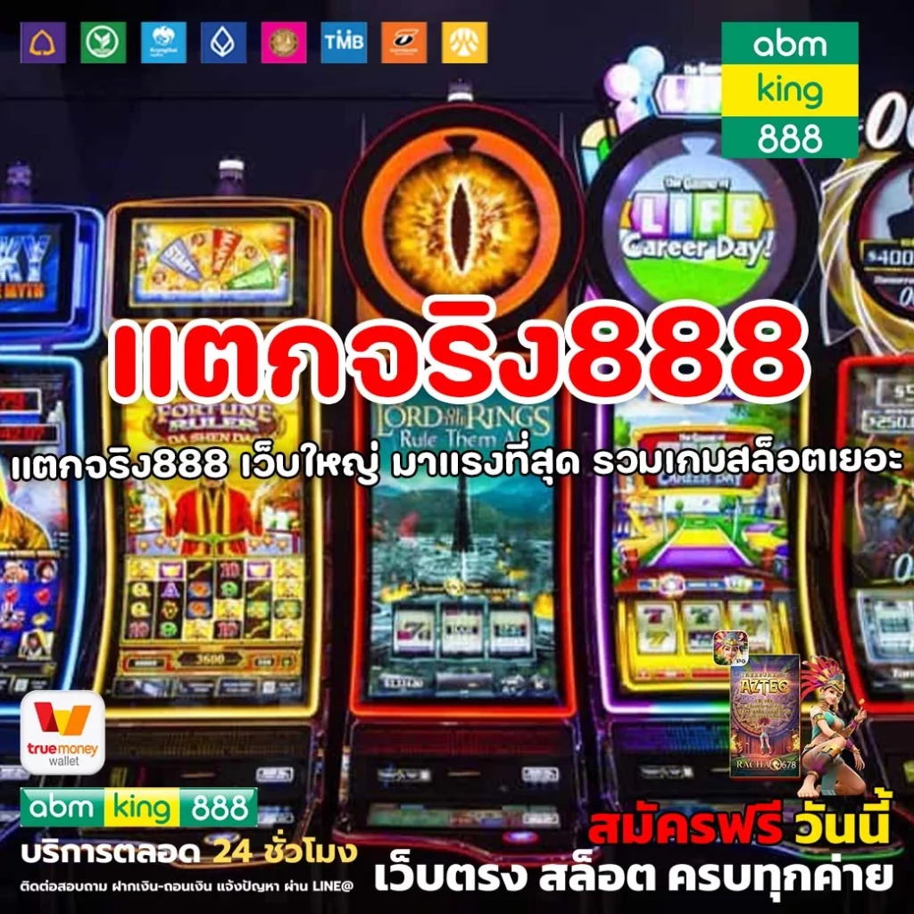 แตกจริง888