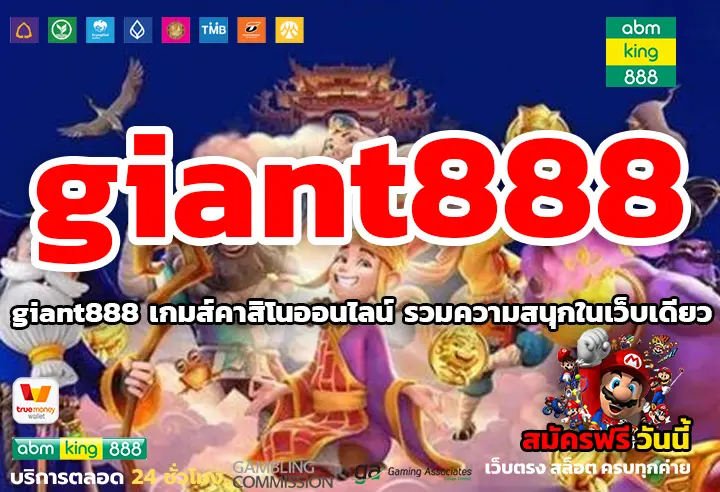 giant888 เกมส์คาสิโนออนไลน์ รวมความสนุกในเว็บเดียว