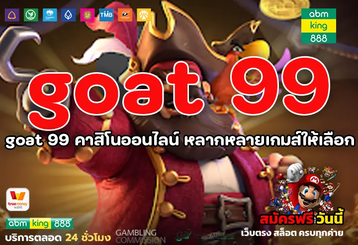 goat 99 คาสิโนออนไลน์ หลากหลายเกมส์ให้เลือก