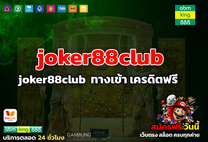 joker88club ทางเข้า เครดิตฟรี ล่าสุด