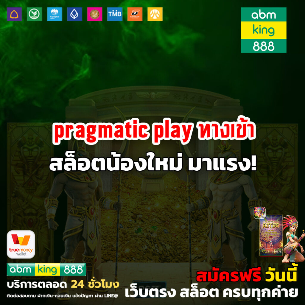 pragmatic play ทางเข้า