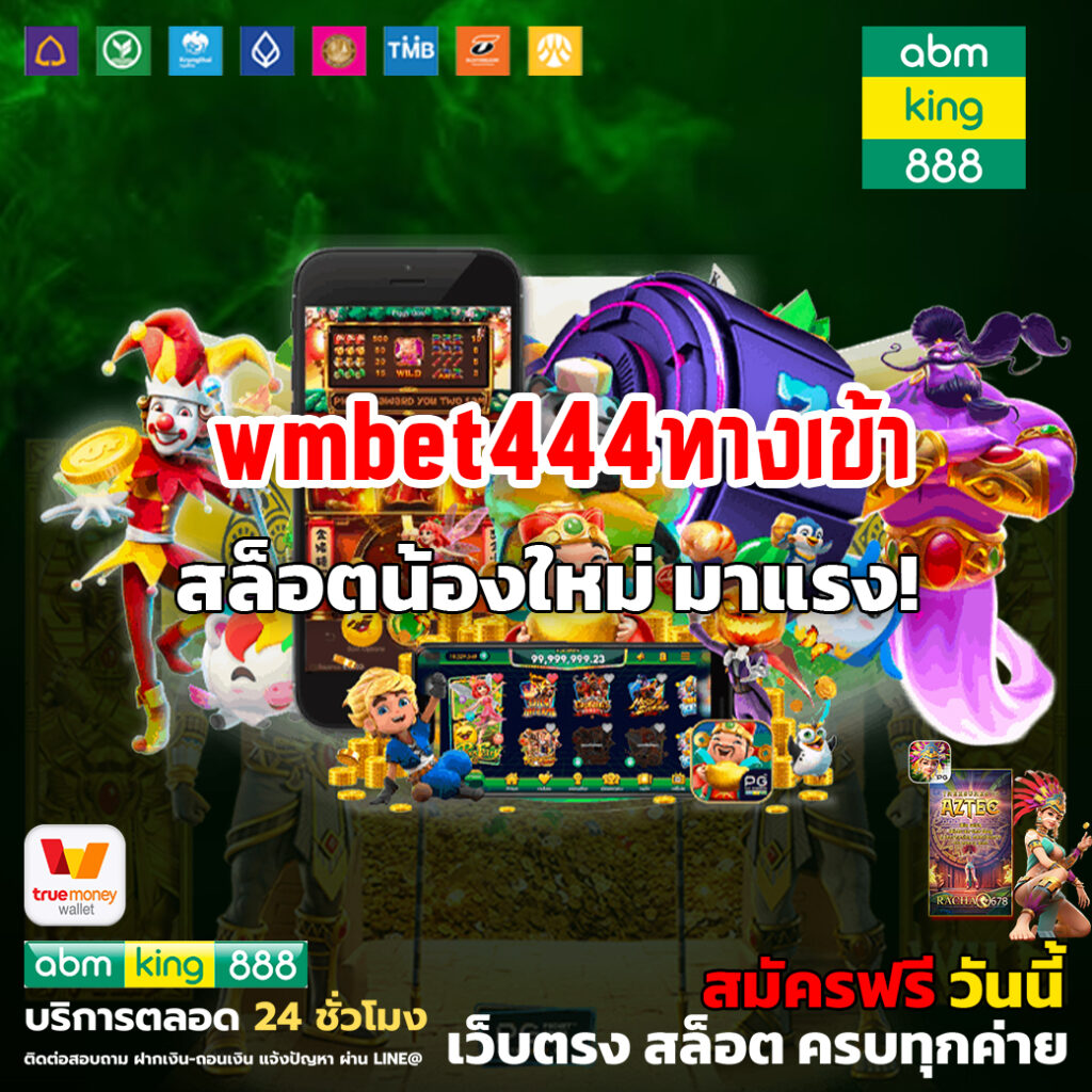 wmbet444ทางเข้า