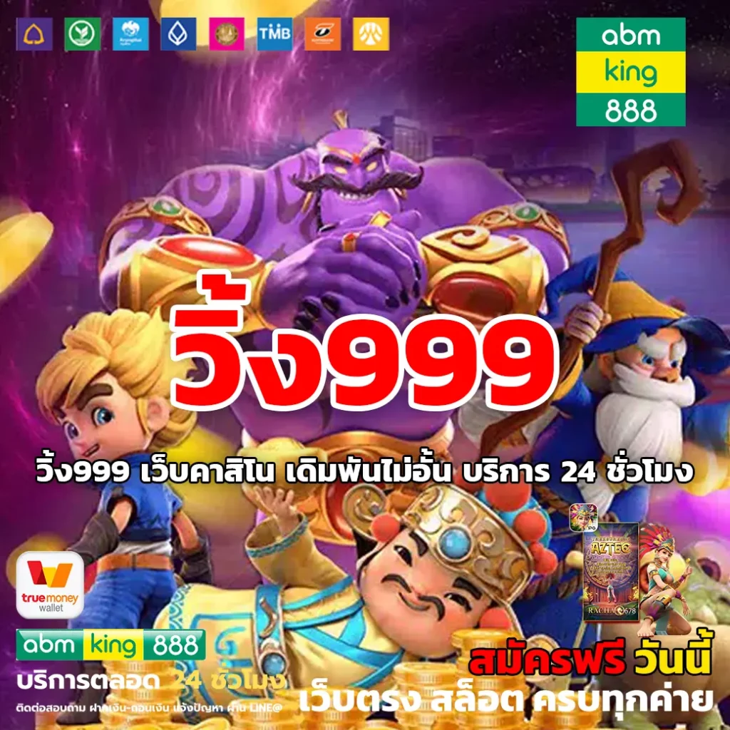 วิ้ง999