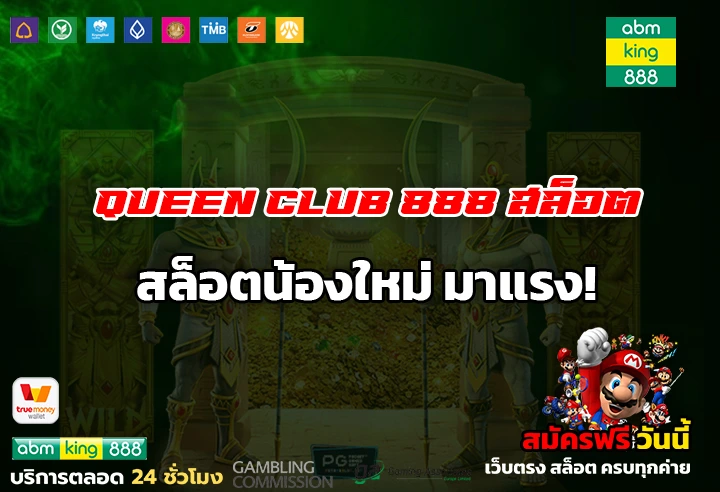 1 queen club 888 สล็อต