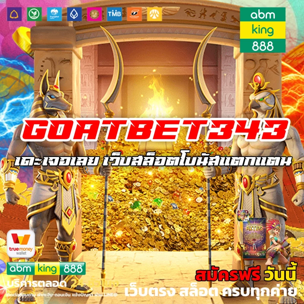 goatbet343 เดะเจอเลย เว็บสล็อตโบนัสแตกแตน