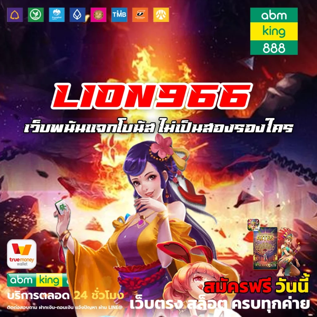 lion966 เว็บพนันแจกโบนัส ไม่เป็นสองรองใคร