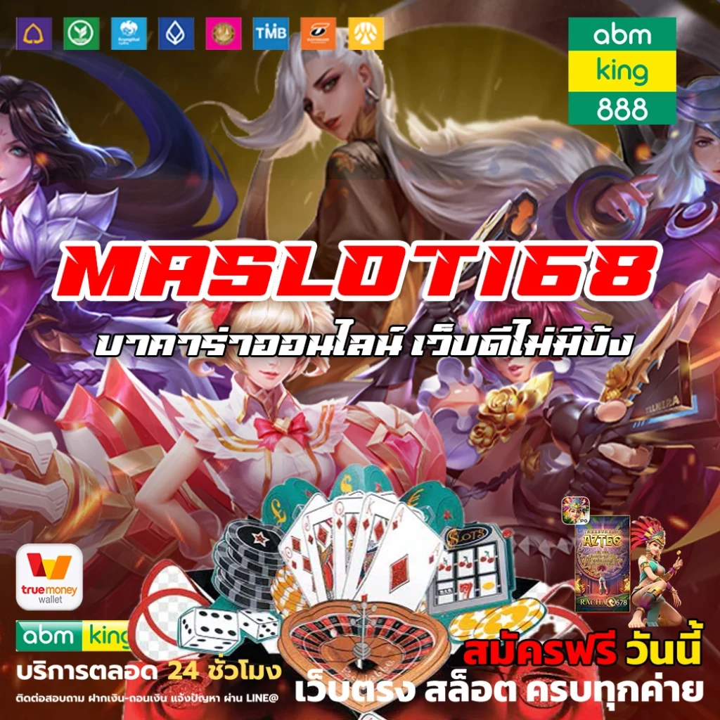 maslot168 บาคาร่าออนไลน์ เว็บดีไม่มีบ้ง