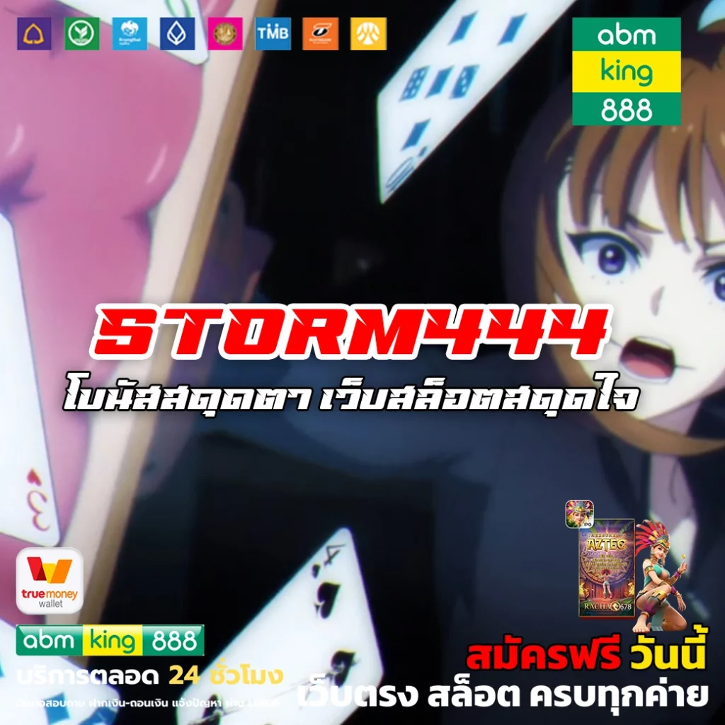 storm444 โบนัสสดุดตา เว็บสล็อตสดุดใจ