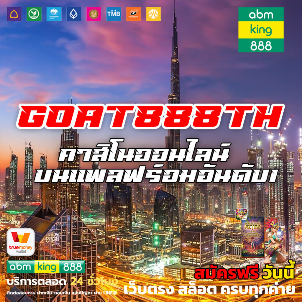 goat888th คาสิโนออนไลน์ บนแพลฟร์อมอันดับ1