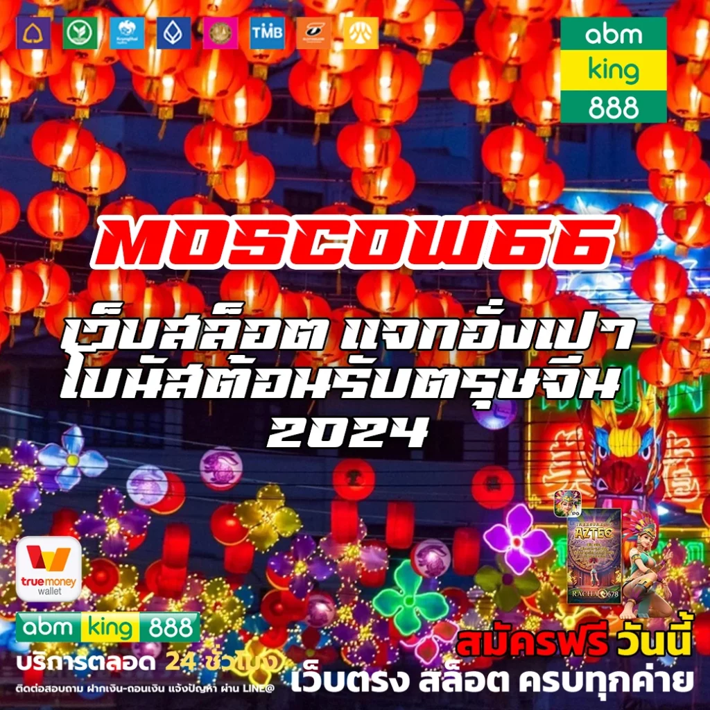moscow66 เว็บสล็อต แจกอั่งเปาโบนัสต้อนรับตรุษจีน 2024