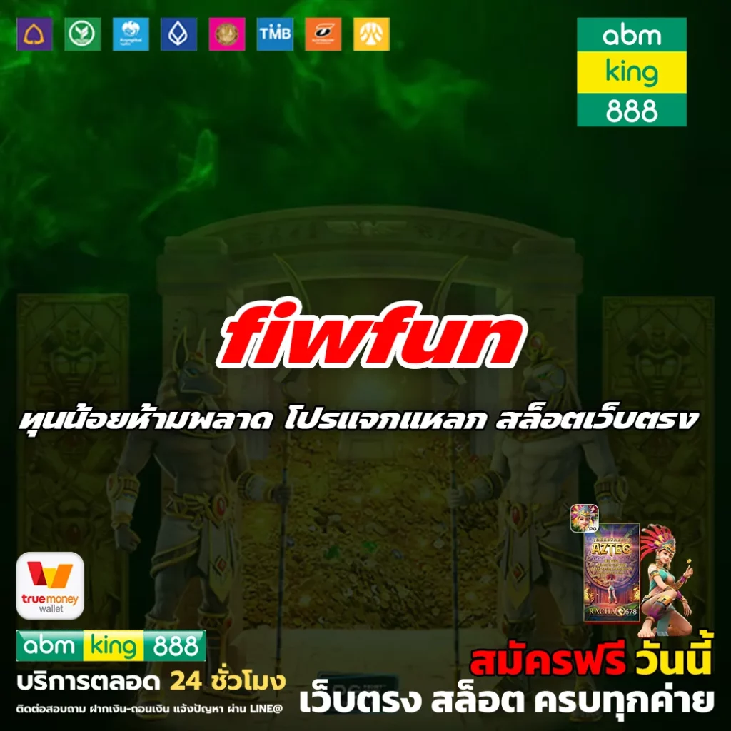 fiwfun เครดิตฟรี