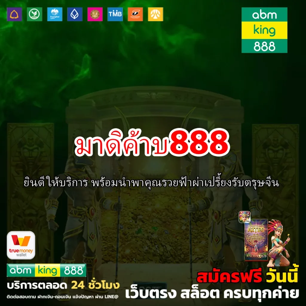 มาดิค้าบ888