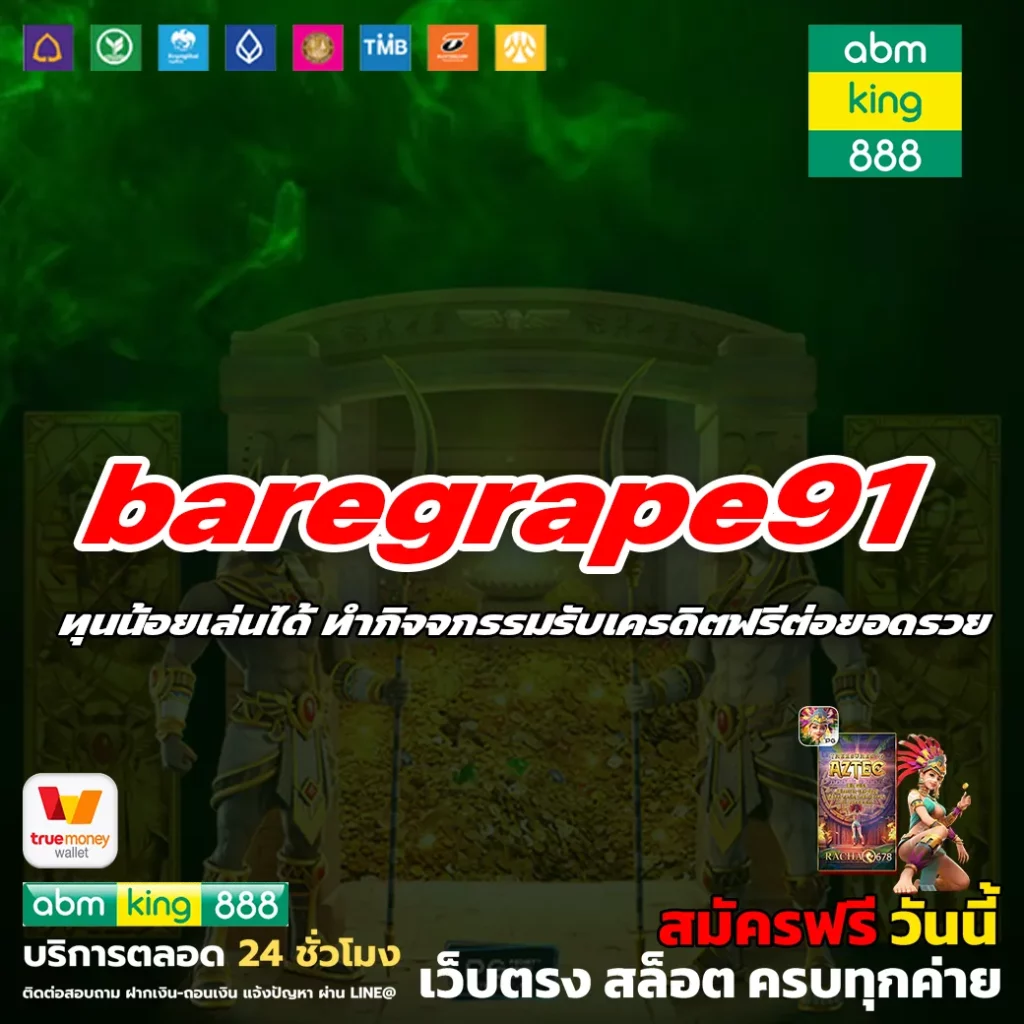 baregrape91 เครดิตฟรี