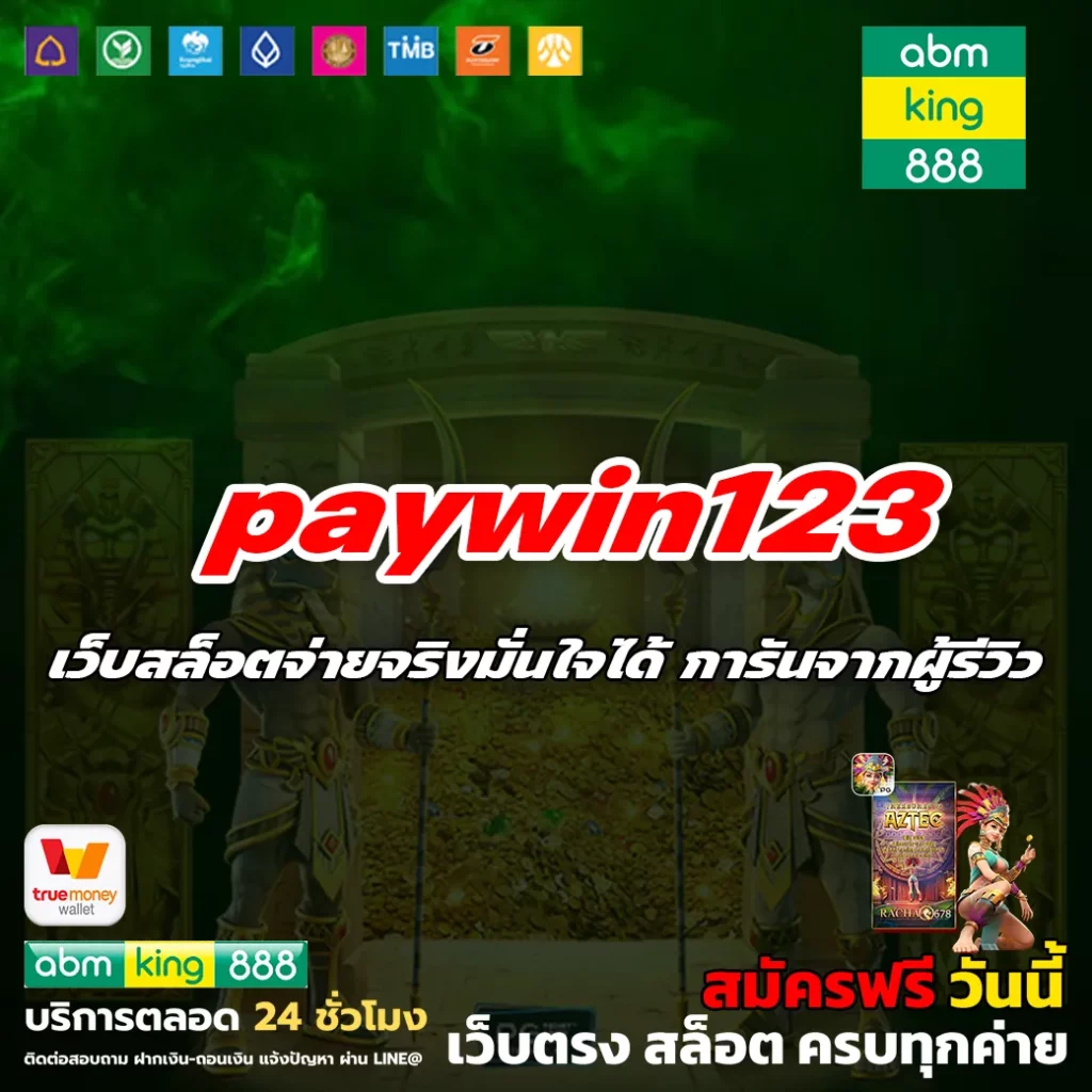 paywin123 เครดิตฟรี